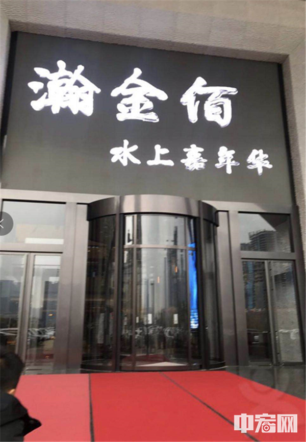 正文             南京瀚金佰九号温泉酒店原营业期间图片   酒店已停