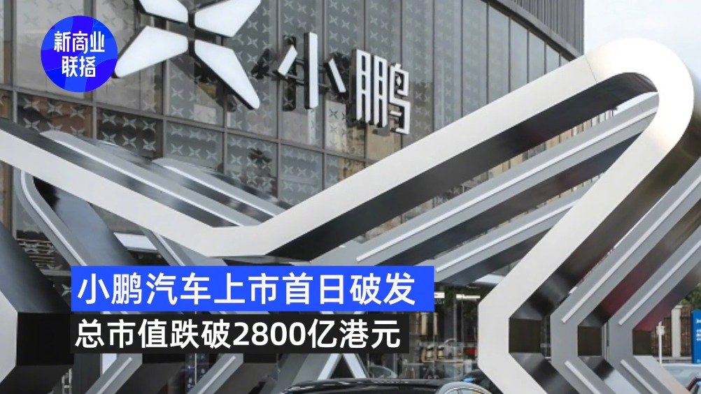 小鹏汽车港股上市首日破发，现报161港元/股，发行价为165港元……