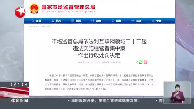 国家市场监管总局：对互联网领域22起违法实施经营者集中案件作行政处罚