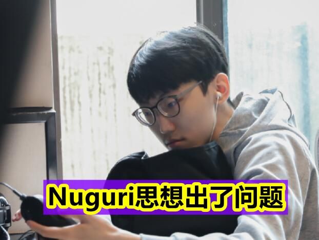 “Nuguri思想出了问题!”FPX不敌BLG,金贡怒斥:别玩破败王了!休闲区蓝鸢梦想 - Www.slyday.coM “Nuguri思想出了问题!”FPX不敌BLG,金贡怒斥:别玩破败王了!休闲区蓝鸢梦想 - Www.slyday.coM