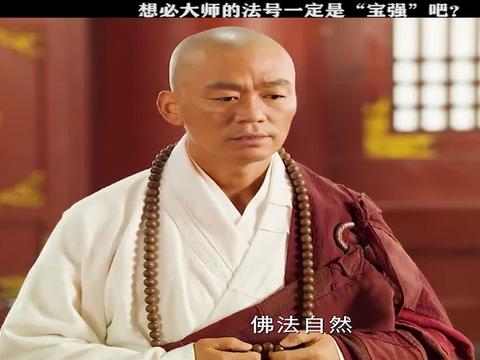 少林寺之得宝传奇大师:我也给你起一法号,就叫宝强吧