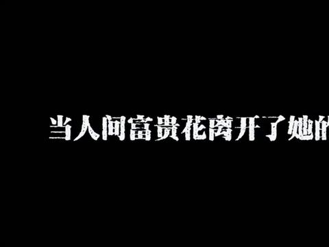 当人间富贵花离开了她的富贵飞机变绿皮