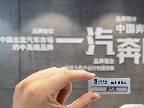 长春车展奔腾“车主推荐官”惊艳首秀