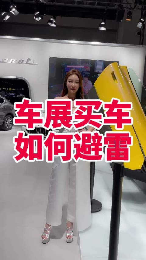 车展买车到底该如何避雷