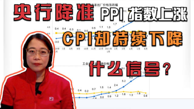 经济数据解读：央行降准，CPI持续下降，PPI却上涨，这是释放什么信号？