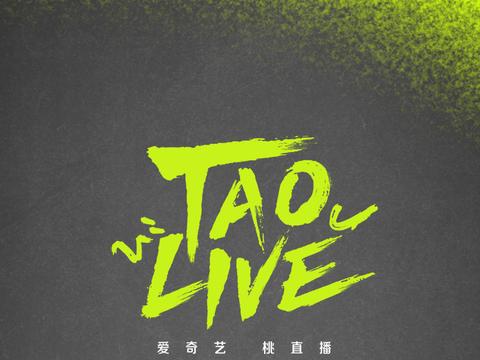 追更又追星 “TAO LIVE”打造新概念明星陪看慢直播