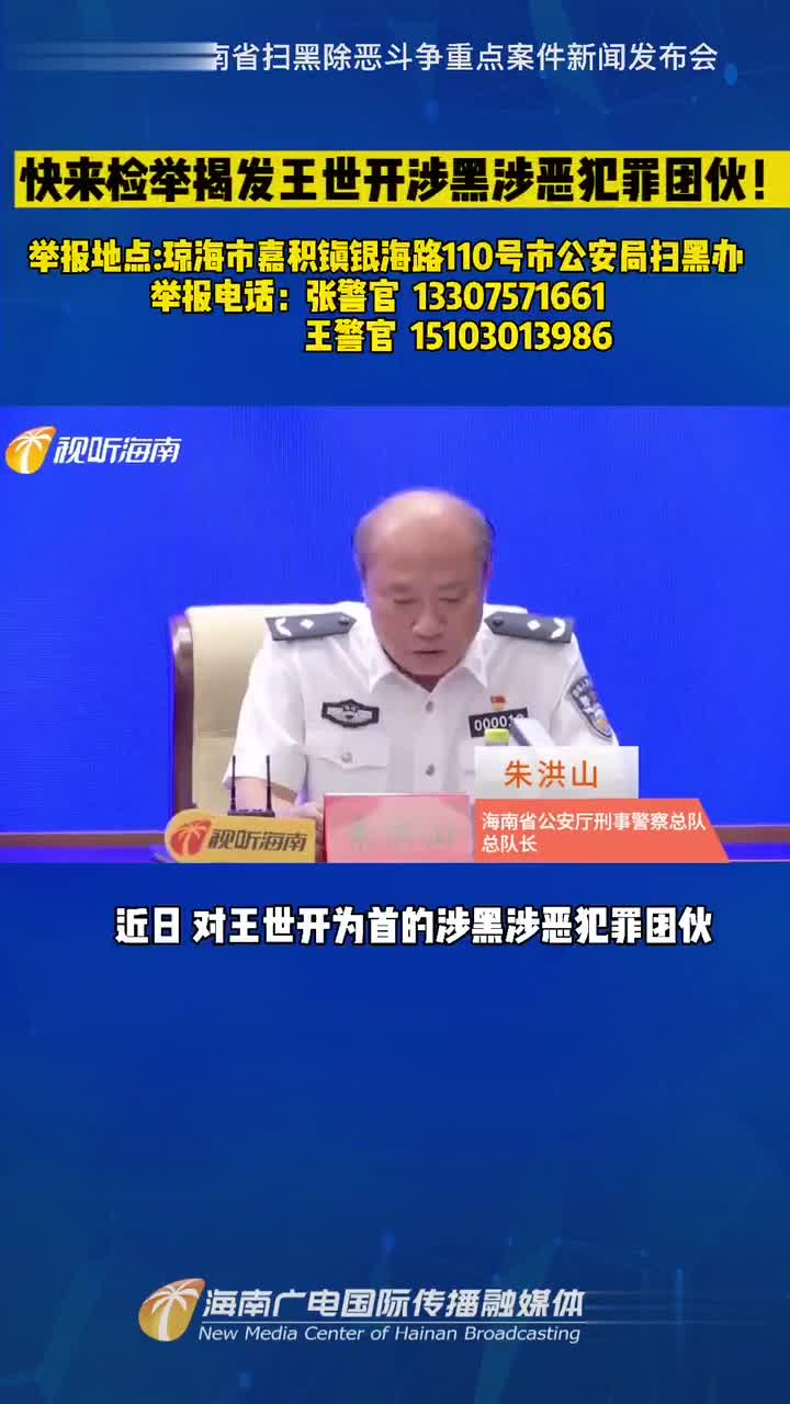 快来检举揭发王世开涉黑涉恶犯罪团伙