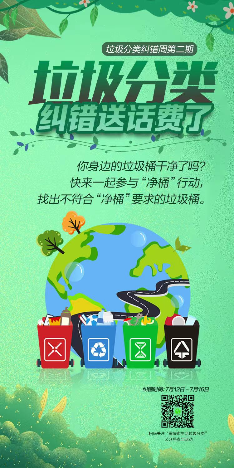 垃圾分类纠错海报(央广网发 重庆市城市管理局供图)