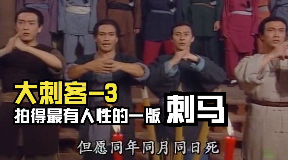 刺马，来自1997年版TVB的《大刺客》……