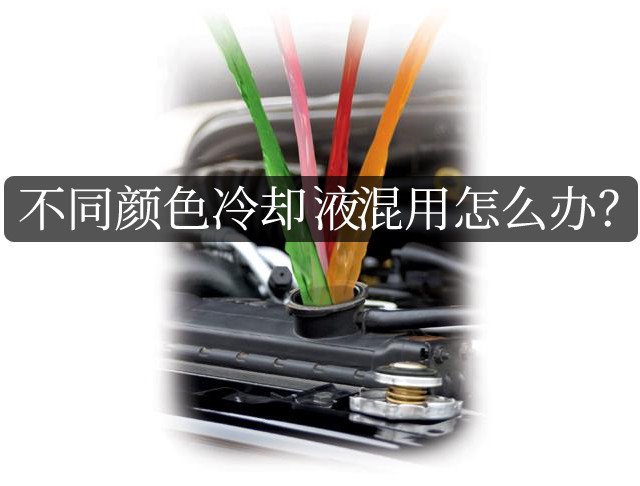 原车是粉色冷却液，不小心加了绿色的，该怎么办？
