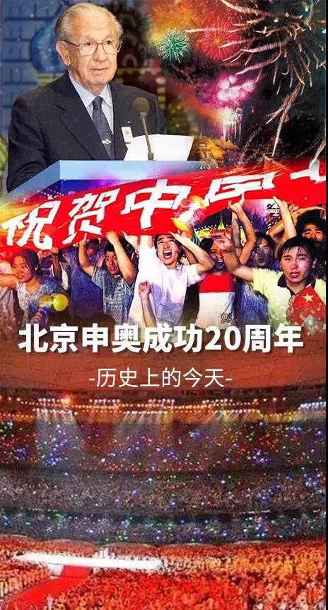 北京申奥成功20周年丨那年今日中国沸腾