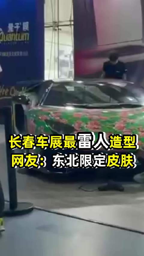 长春车展现东北大花袄兰博基尼网友：兰博基尼东北限定皮肤？ 必须配个会转手绢的车模
