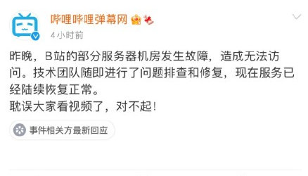B站服务器机房故障造成无法访问 网友:谁动了我的快乐?休闲区蓝鸢梦想 - Www.slyday.coM B站服务器机房故障造成无法访问 网友:谁动了我的快乐?休闲区蓝鸢梦想 - Www.slyday.coM