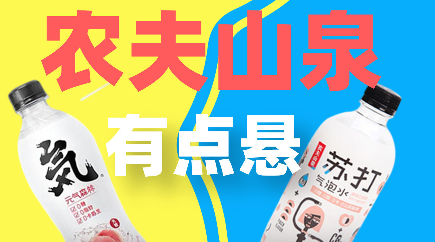 元气森林和农夫山泉的竞争越来越剑拔弩张了