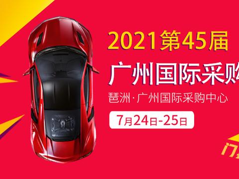 观展指南 | 距2021第45届广州国际采购车展,仅剩1周