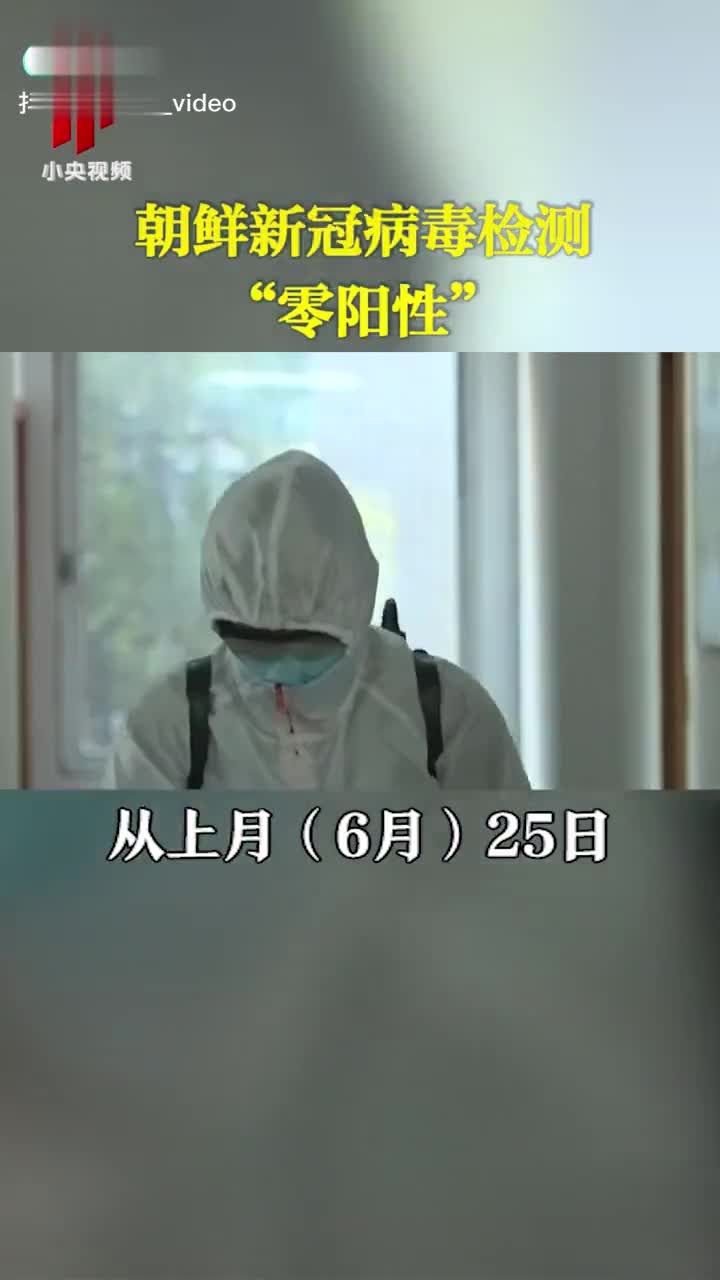朝鲜新冠病毒检测"零阳性"