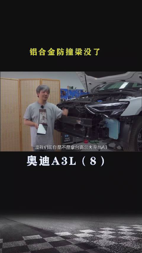 奥迪A3：上一代的铝合金防撞梁没了