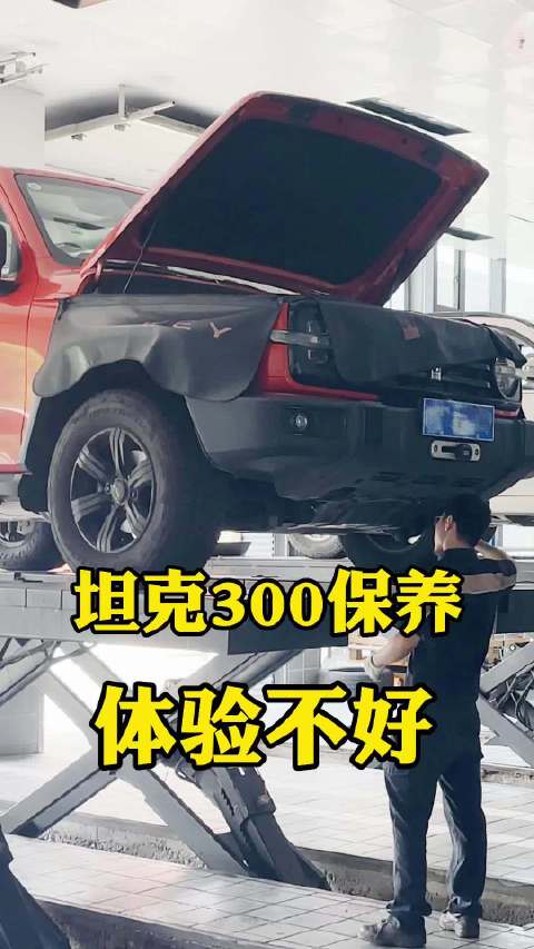 前几天去保养坦克300，体验感不太好……