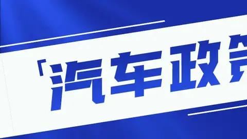 与车主息息相关，2021影响车市发展的五大政策