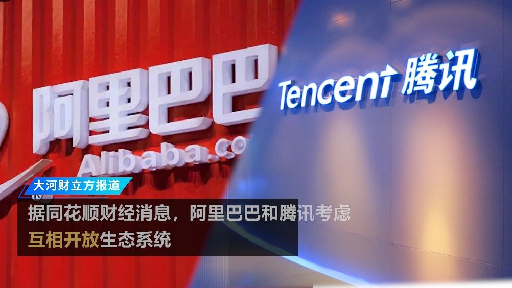 腾讯阿里考虑互相开放生态系统