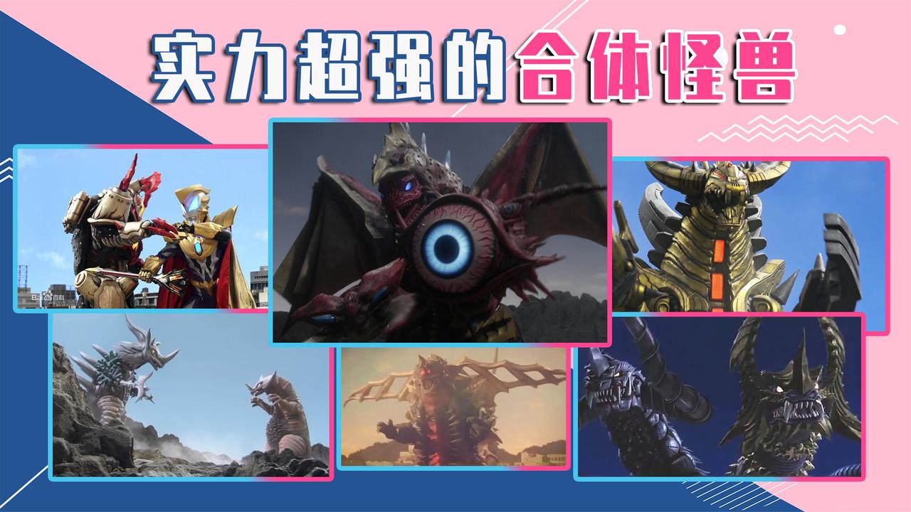 盘点奥特曼中十大合体怪兽,个个都是实力派,能力强到完爆奥特曼