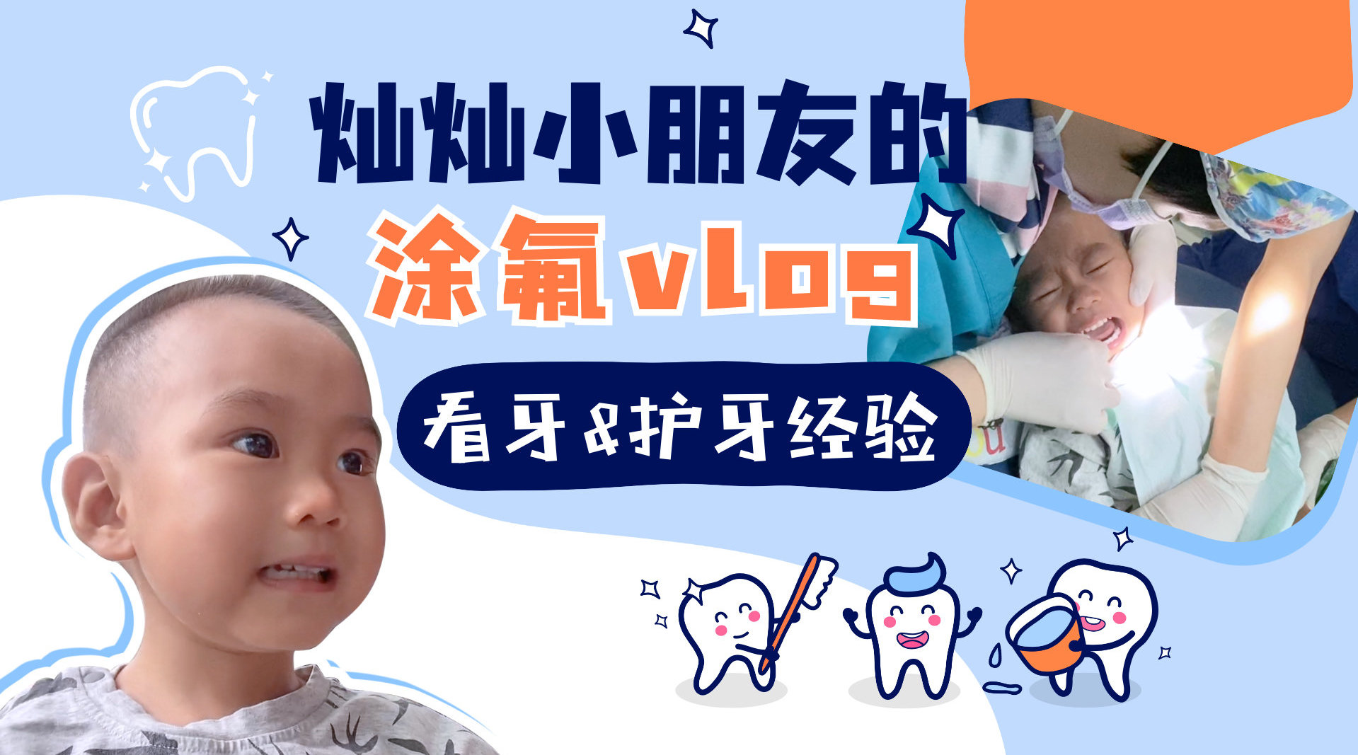 VLOG|2岁宝宝🦷涂氟经验分享