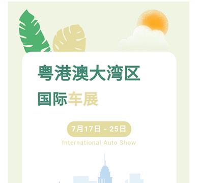 粤港澳国际车展，店内同享车展价