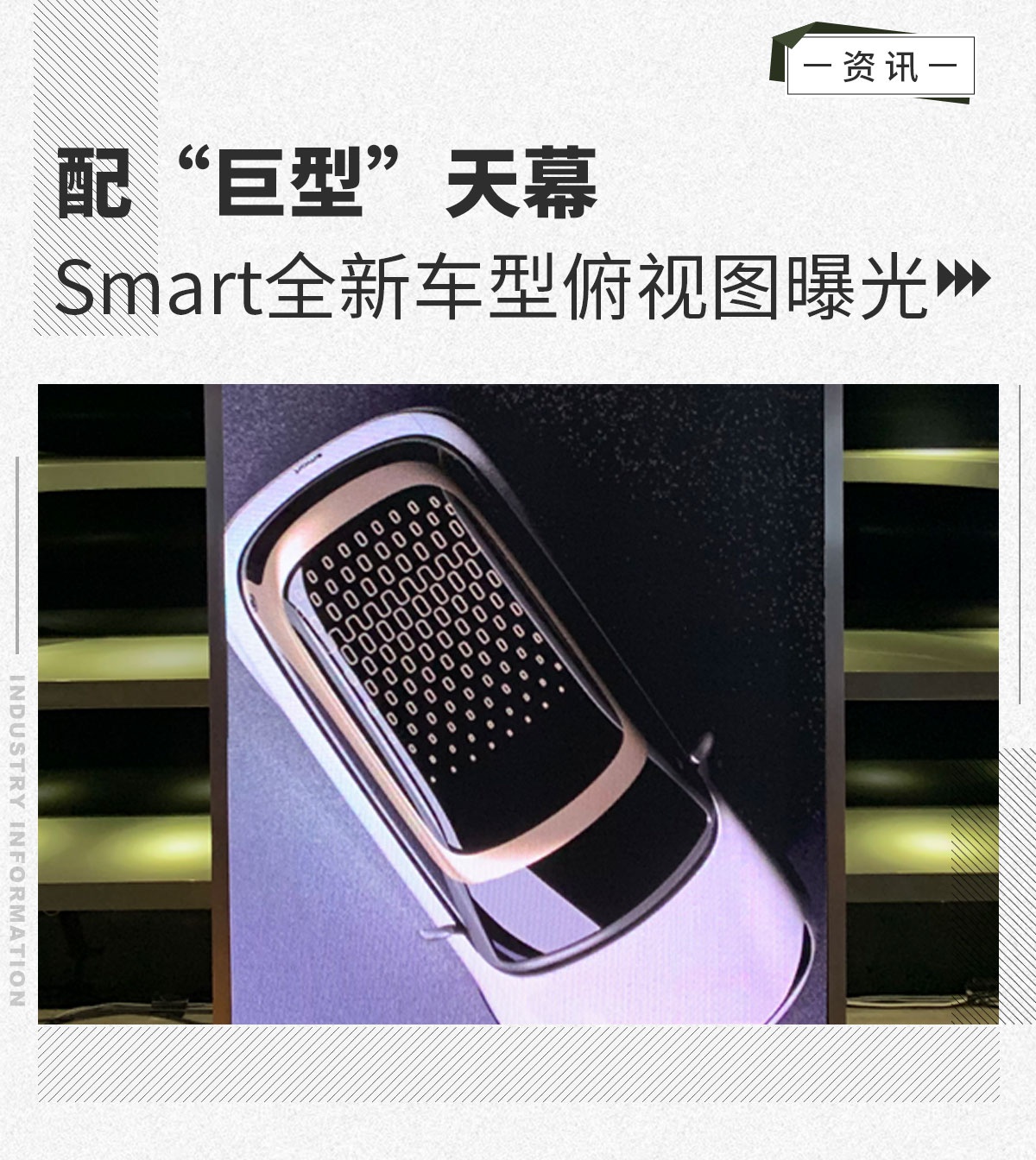 配“巨型”天幕smart全新车型俯视图曝光