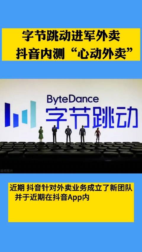 字节跳动进军外卖，抖音内测“心动外卖” 你支持吗？