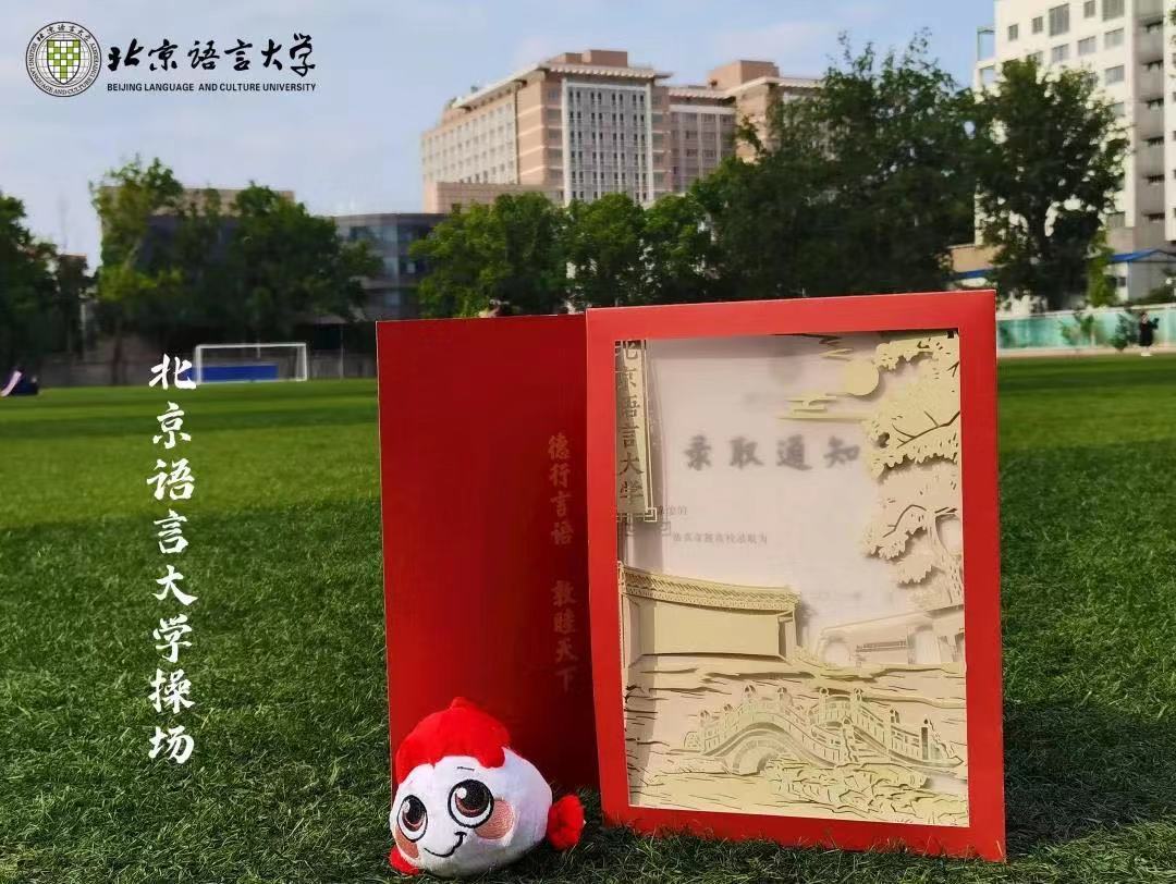 北京高校录取通知书来了,颜值内涵兼具,美出新高度!休闲区蓝鸢梦想 - Www.slyday.coM 北京高校录取通知书来了,颜值内涵兼具,美出新高度!休闲区蓝鸢梦想 - Www.slyday.coM