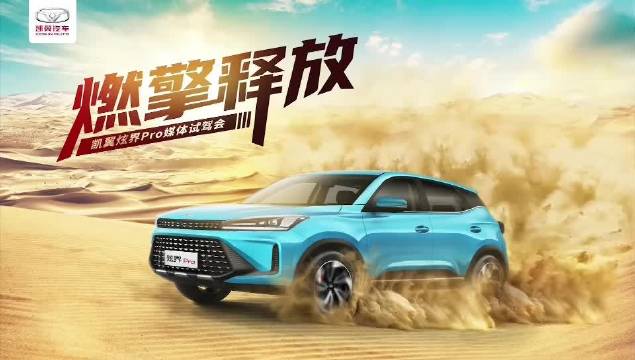 燃擎来袭-凯翼炫界Pro媒体试驾 劲、颜、高、感！