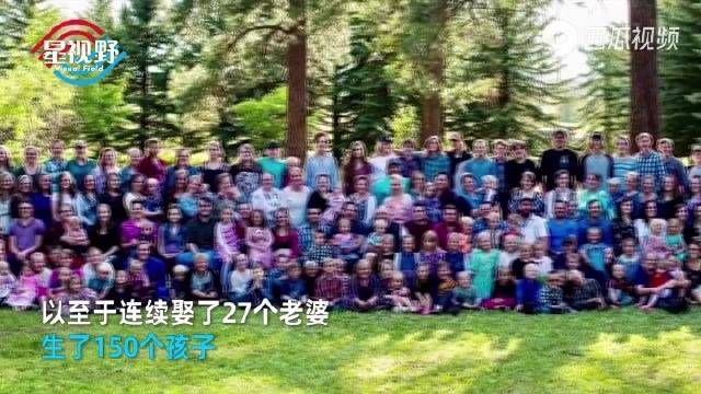 加拿大一男子连娶27个老婆,还生了150个孩子,说出理由