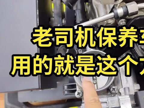 老司机保养车，用的是什么方法？