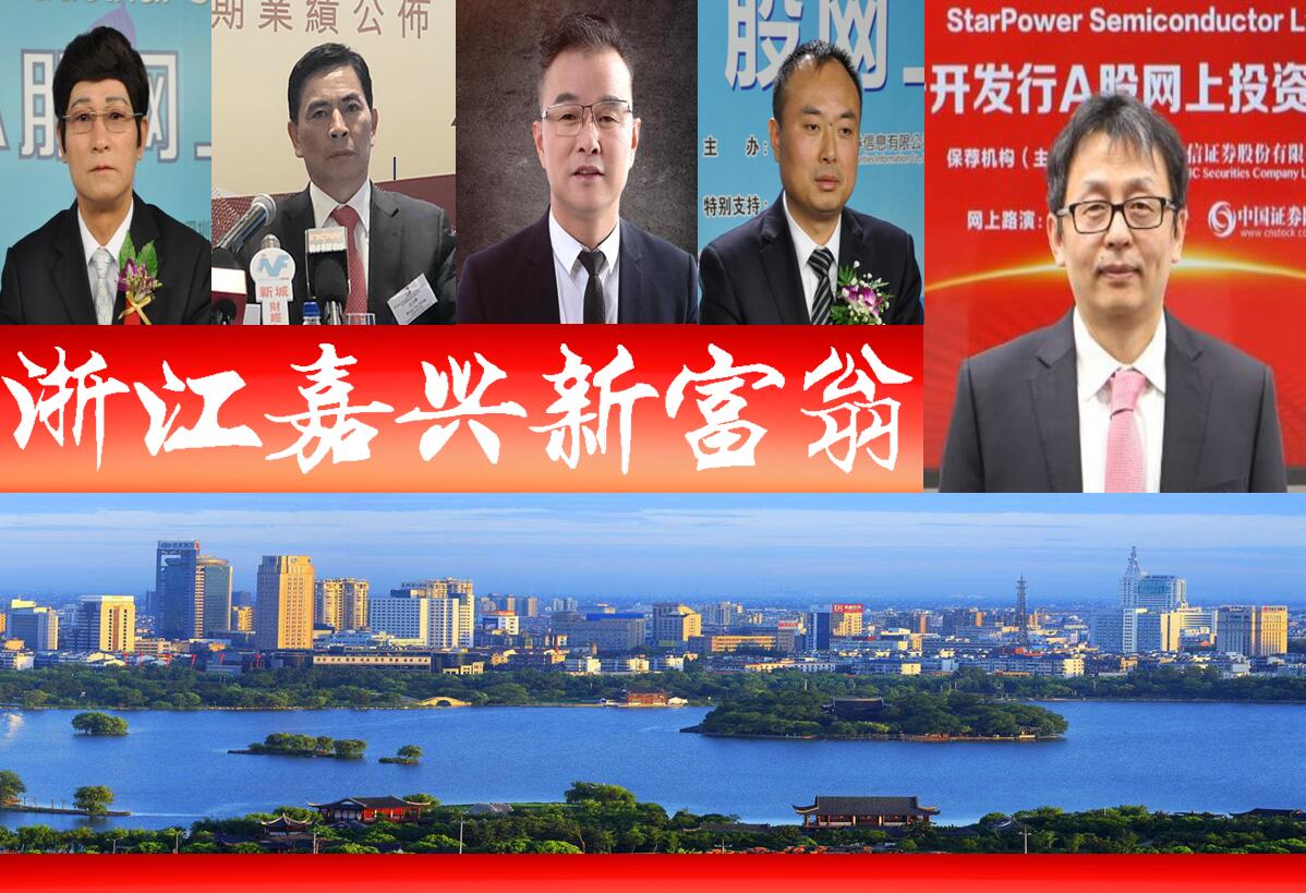 2021浙江嘉兴富豪榜添新员？胡润全球榜占5席2人身价百亿