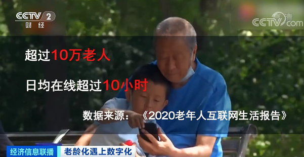 超10万老人日均上网超10小时!这些软件“适老化” 真能方便爸妈?真关怀or新套路?休闲区蓝鸢梦想 - Www.slyday.coM 超10万老人日均上网超10小时!这些软件“适老化” 真能方便爸妈?真关怀or新套路?休闲区蓝鸢梦想 - Www.slyday.coM