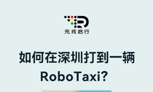 元戎启行在深圳开放robotaxi服务