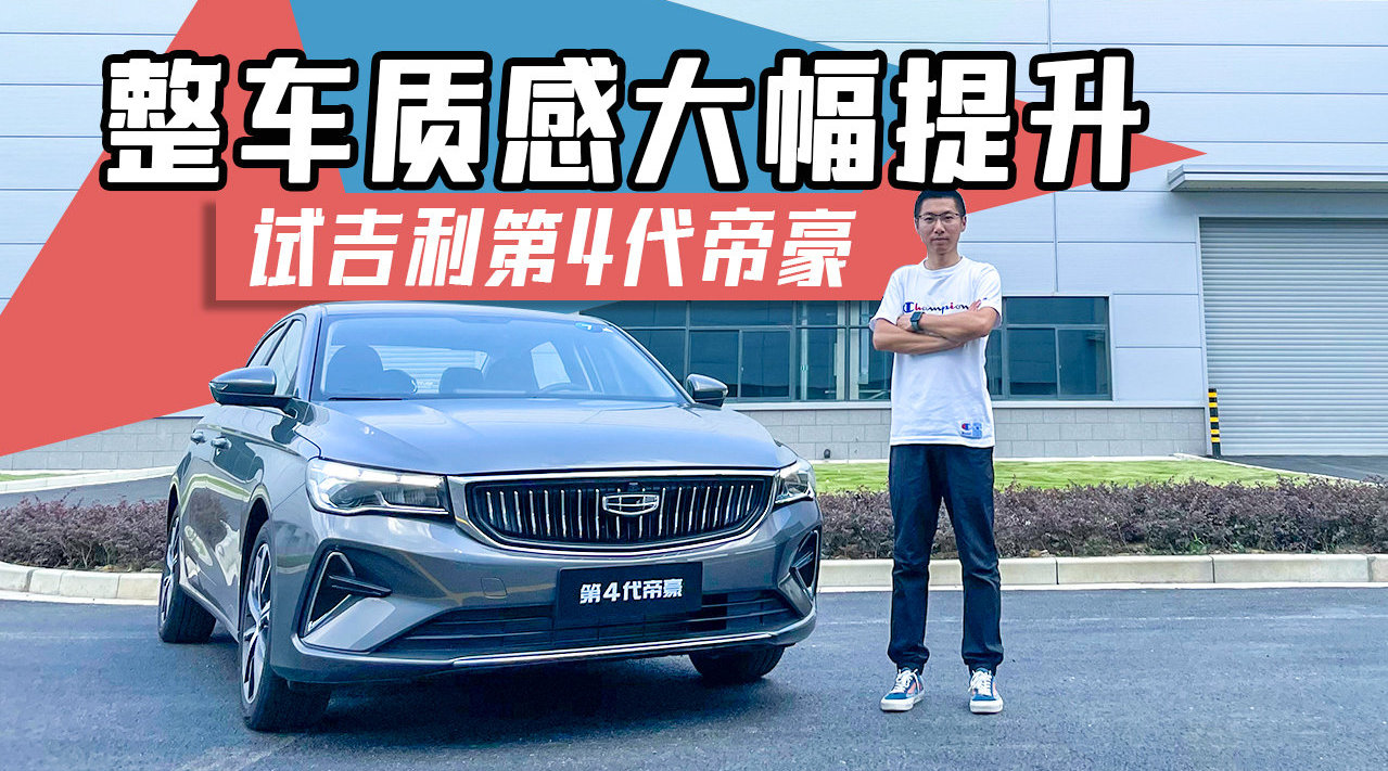 竟然有了高级的感觉,试吉利第4代帝豪