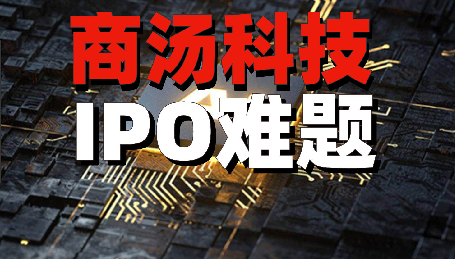 商汤招股书详解：40名教授250+博士3593位工程师，AI收入亚洲第一