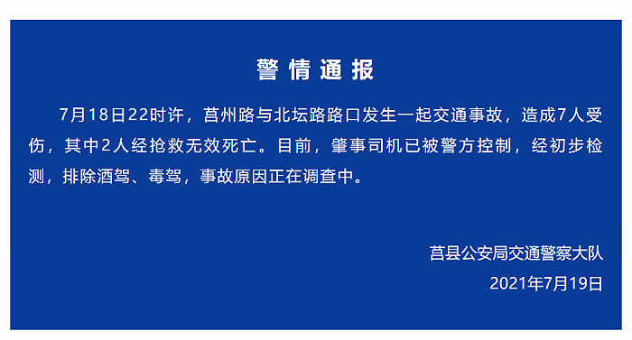 山东莒县发生一起交通事故,致2死5伤