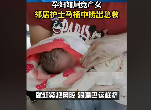 产妇在家如厕产女,邻居护士帮忙从马桶捞出孩子,发现没有呼吸休闲区蓝鸢梦想 - Www.slyday.coM 产妇在家如厕产女,邻居护士帮忙从马桶捞出孩子,发现没有呼吸休闲区蓝鸢梦想 - Www.slyday.coM