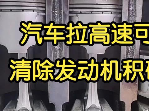 跑高速可以清除发动机积碳吗？