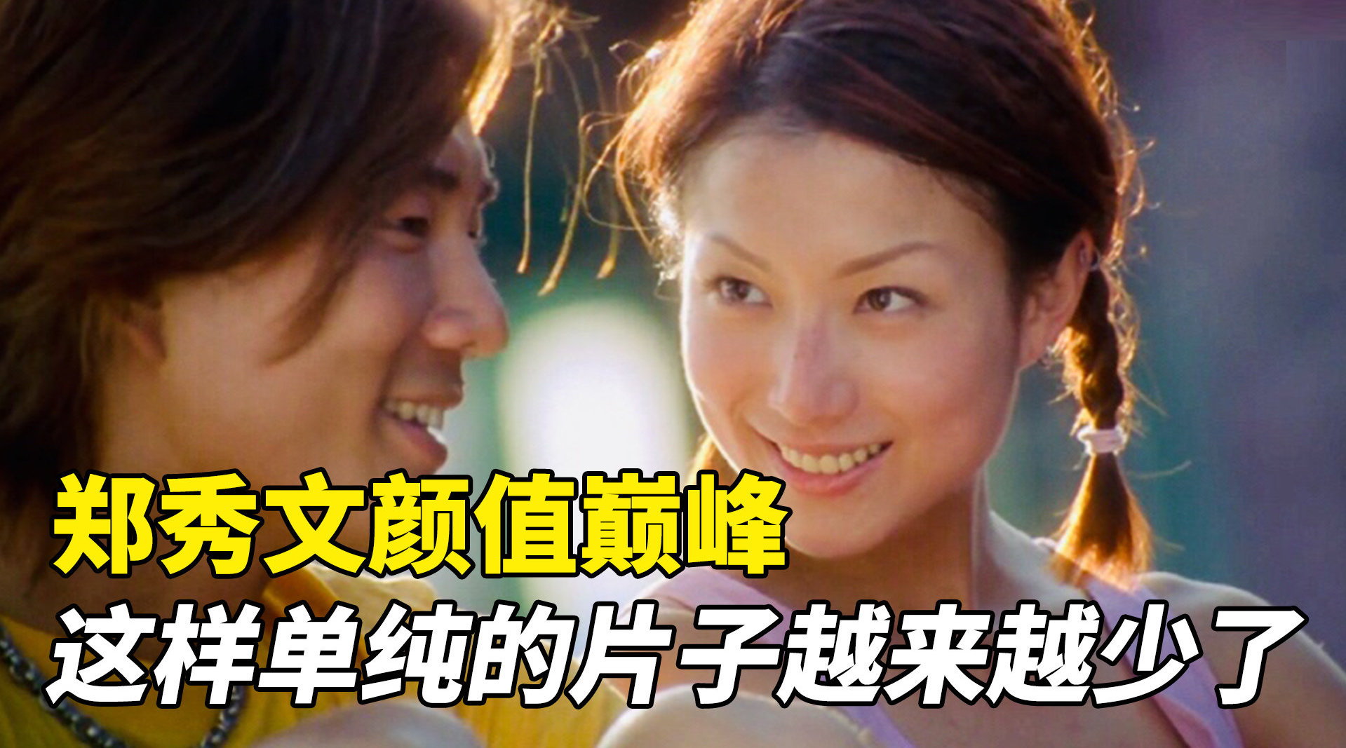 20年前的老港片郑秀文的颜值巅峰