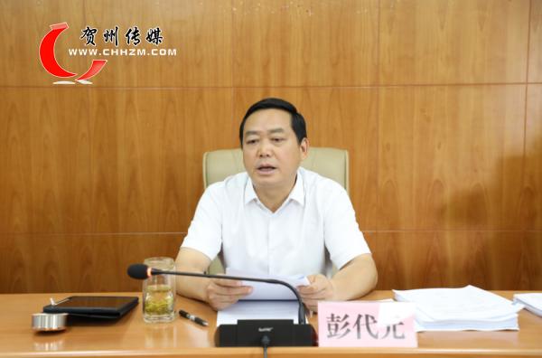 贺州市市长彭代元主持召开市政府党组2021年第12次会议