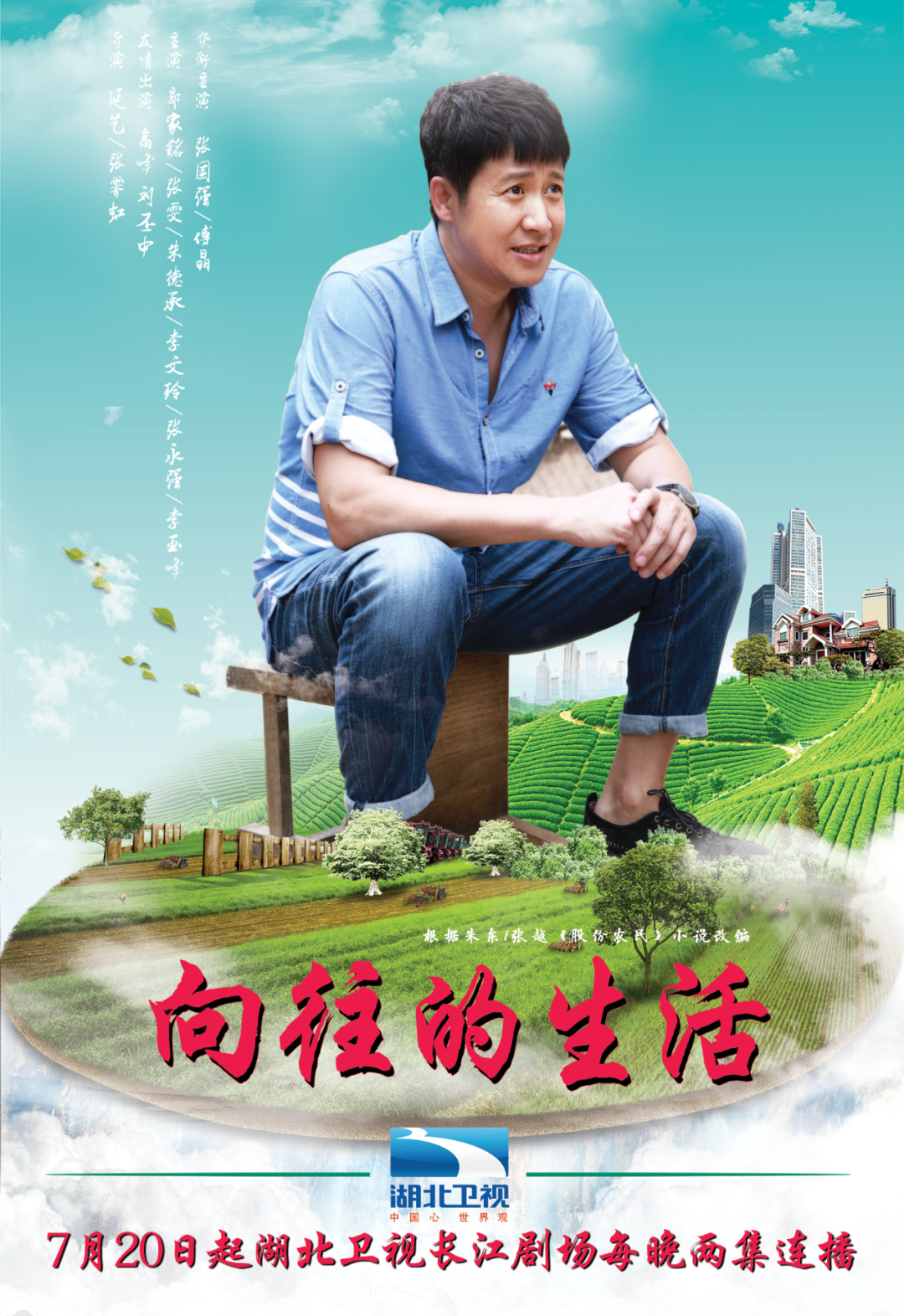 电视剧《向往的生活》湖北卫视今晚开播