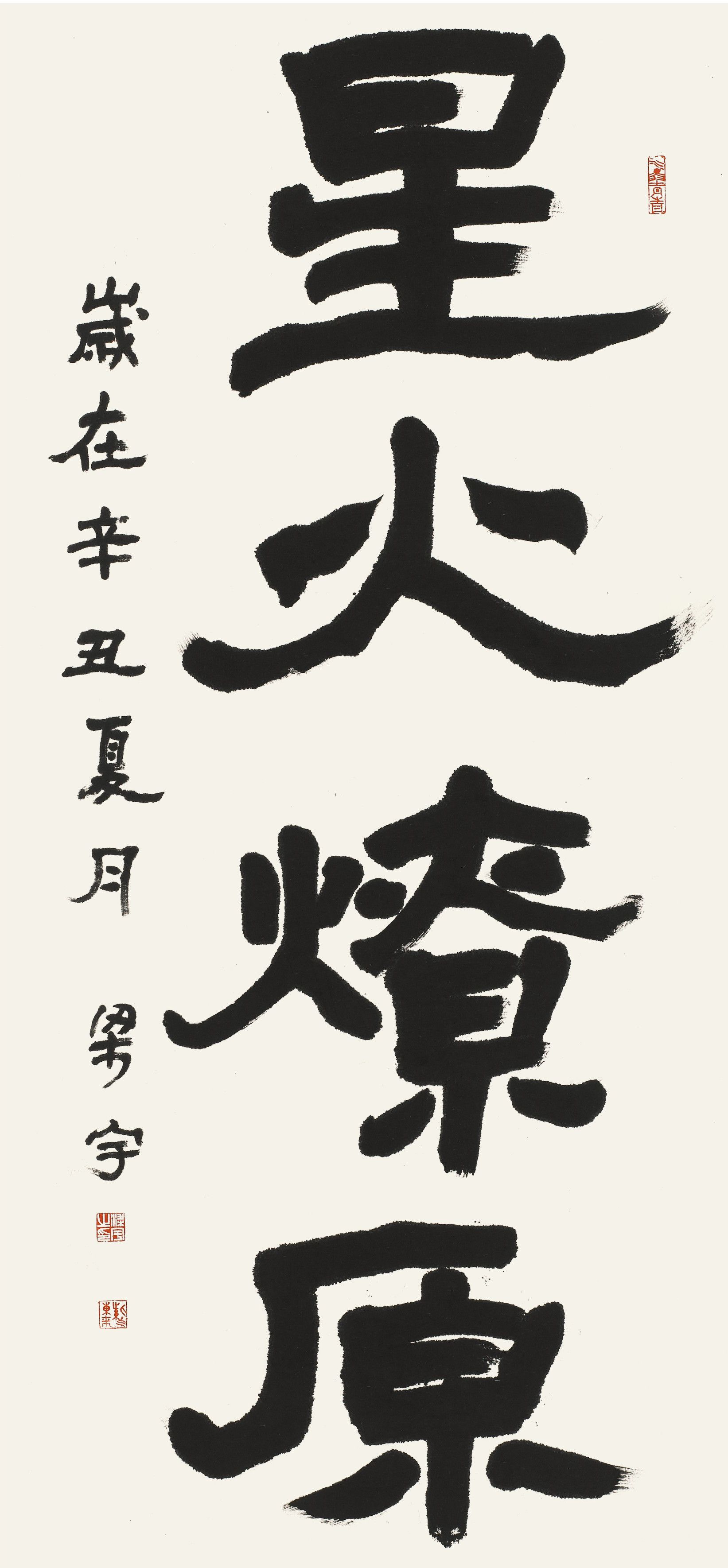 梁宇隶书条幅星火燎原