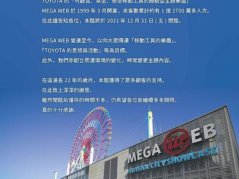 车迷圣地暂别，位于东京台场的Mega Web即将闭馆