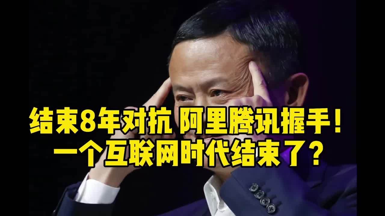 结束8年对抗，阿里腾讯握手！一个互联网时代结束了？