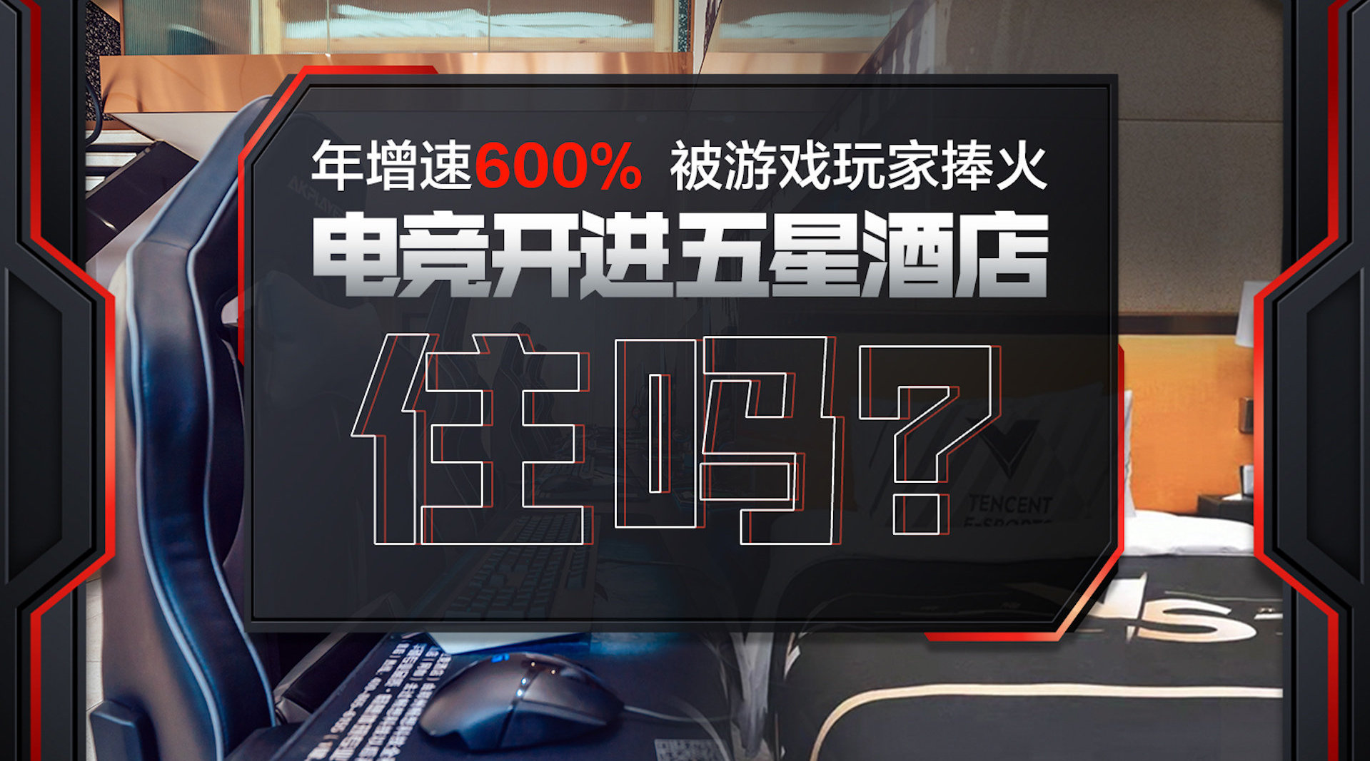 被游戏玩家捧火 引腾讯等大资本快速入局 电竞酒店淘汰赛开始了……