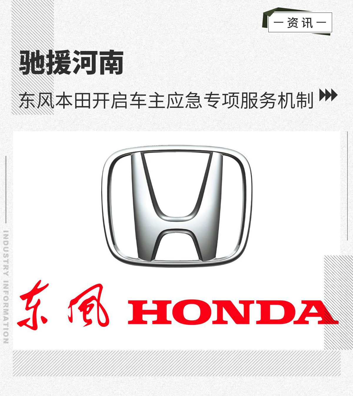 驰援河南 东风本田开启车主应急专项服务机制
