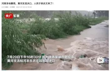 紧急!河南特大暴雨灾情严重!地铁倒灌黄河支流决口,部队已经出动抗洪抢险!休闲区蓝鸢梦想 - Www.slyday.coM 紧急!河南特大暴雨灾情严重!地铁倒灌黄河支流决口,部队已经出动抗洪抢险!休闲区蓝鸢梦想 - Www.slyday.coM